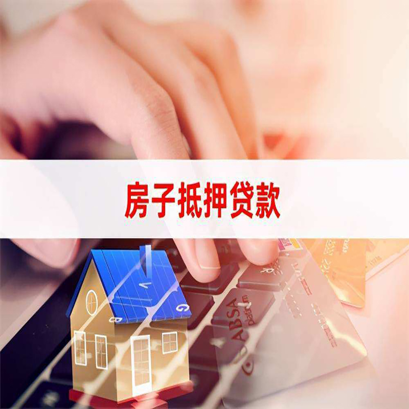 江孜重庆房屋抵押贷款办理注意事项