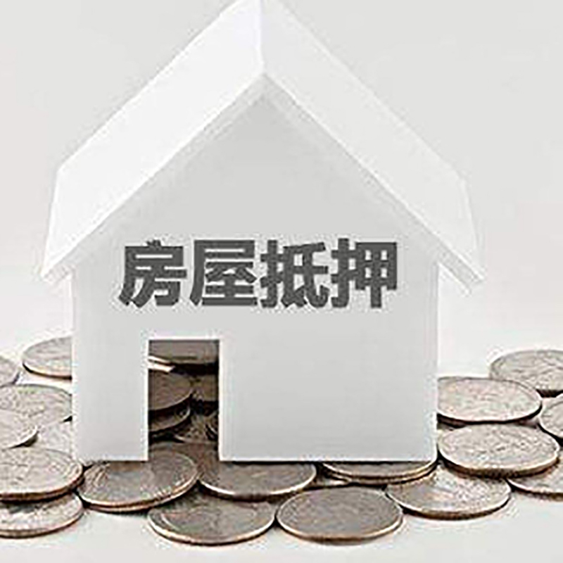江孜房产抵押贷款条件|按揭房抵押贷款|房子抵押贷款