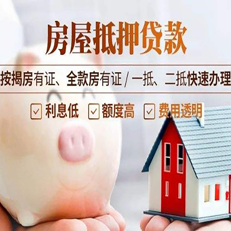 江孜房子抵押贷款时间|房产抵押贷款|放款快,期间长