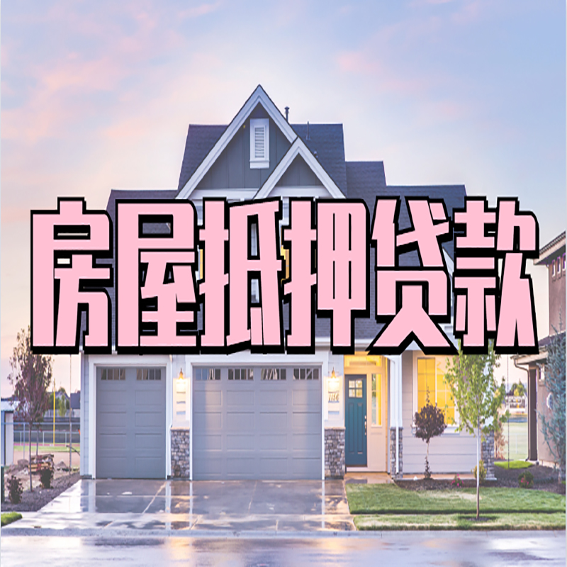 江孜房屋抵押贷款条件|住房抵押贷款|二次抵押贷款