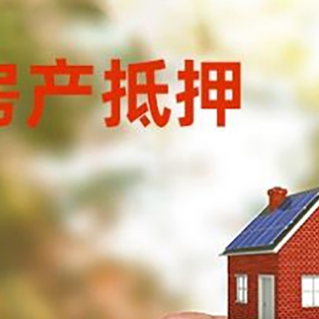 江孜房子抵押贷款详细流程是怎样的?