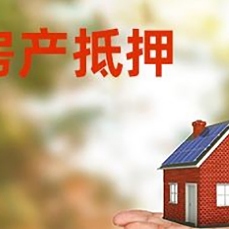 江孜房屋抵押贷款的过程中会涉及到的费用有哪些?