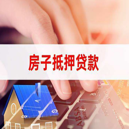 江孜房屋抵押贷款外地人能办理吗？