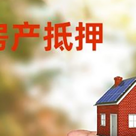 江孜房产抵押贷款到银行该如何申请？