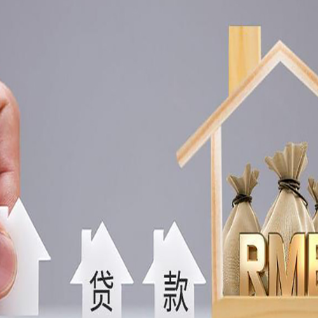 江孜房屋抵押贷款一定要知道这些问题
