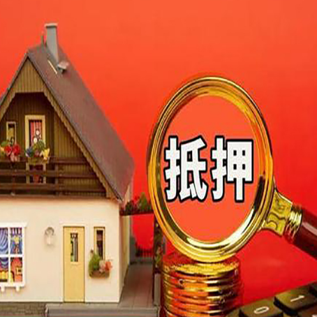 江孜房子抵押贷款机构更看重哪些资质？