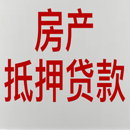 江孜按揭的房子可以抵押贷款吗？