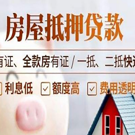 江孜房屋抵押贷款需要注意什么呢？