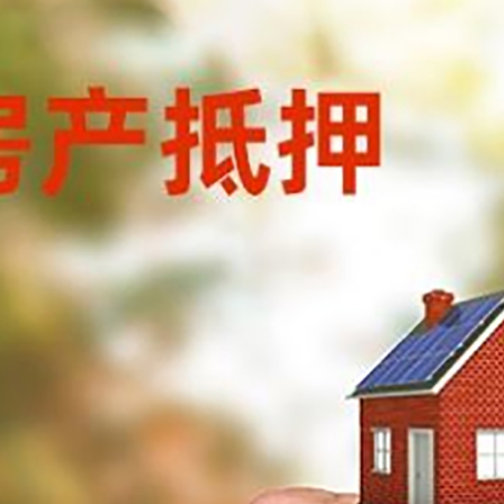 江孜房产抵押贷款申请条件？