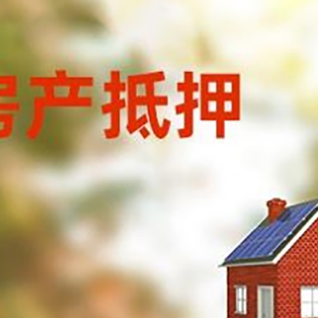 江孜房屋抵押贷款还不上怎么办