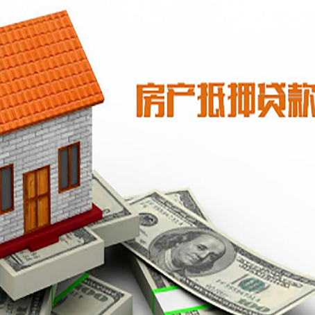 江孜房屋抵押贷款申请的流程