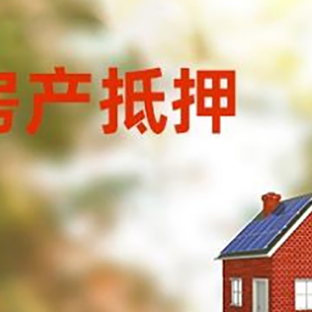 江孜房子抵押贷款评估时间要多久?