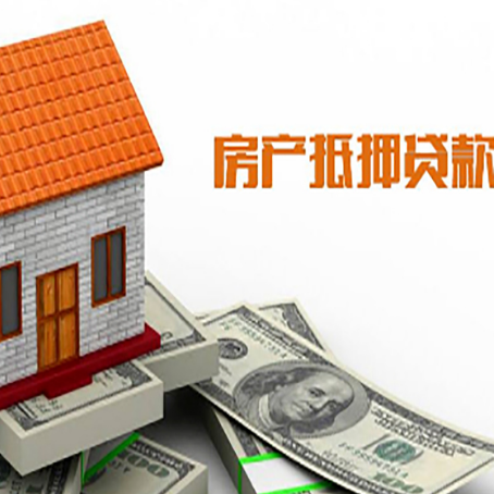江孜房子有贷款怎么办理抵押贷款？