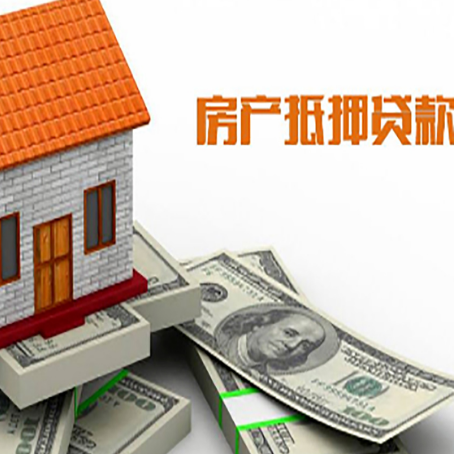 江孜房屋抵押贷款要办哪些手续？