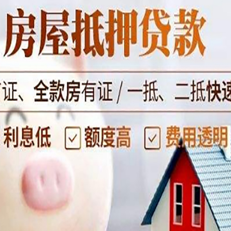 江孜房屋抵押消费贷的具体条件和流程