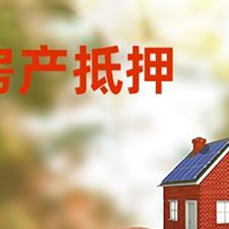 江孜房屋抵押贷款的额度?