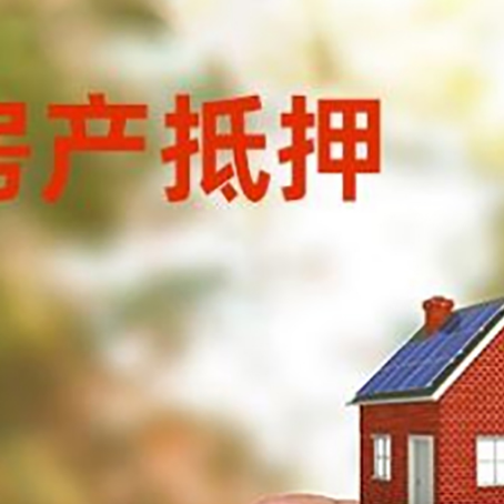 江孜抵押贷款用什么抵押物?