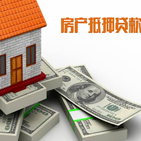 江孜房屋抵押贷款需要哪些手续和条件?